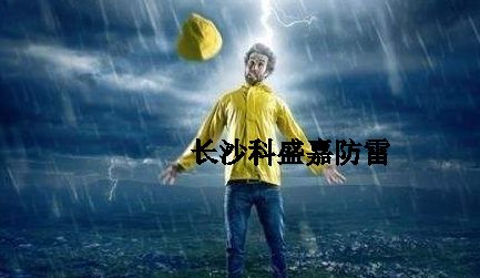 很多人從事防雷久了，應(yīng)該很會預(yù)防雷擊了，反而更加害怕雷擊？