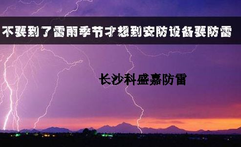 有人認(rèn)為防雷春夏季節(jié)是旺季，秋冬是淡季，真是這樣么？